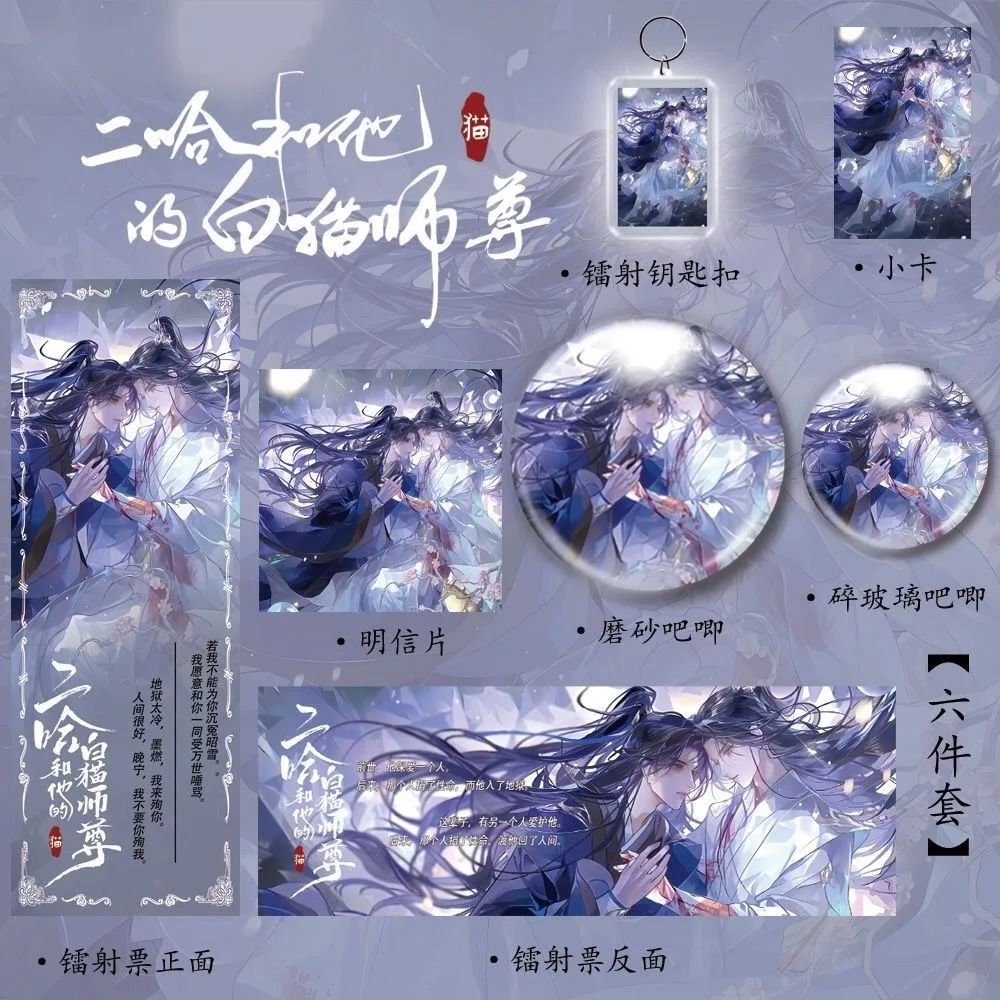 

6 шт./компл. товары «Хаски и его белый кот Шизун Манга» — лазерный билет, значок, ломо-карта и набор ключей