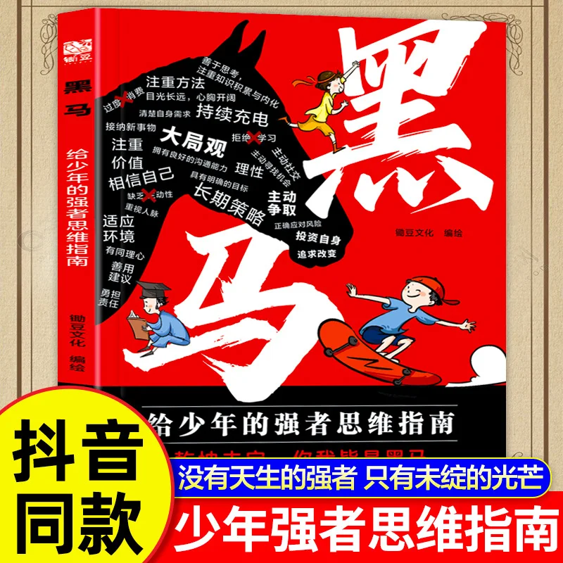 

Dark Horse, Strong Thinking for Young People, A Classic for Ordinary Family Children's Counterattack and Advancement