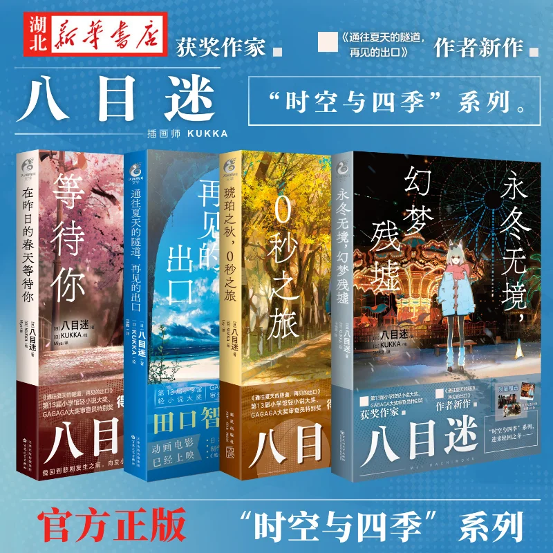 

Mei Hachimoku Time and Seasons Series of Novels Choose Any 1 Books Simplified Chinese Version of Romance Novel Physical Book