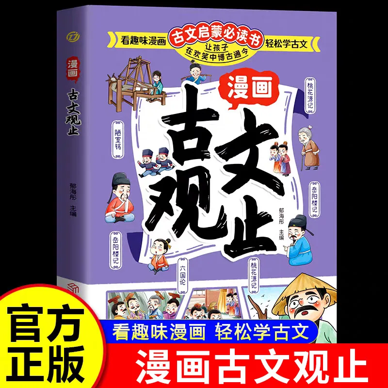 Comic Ancient Prose Observation, Written for Children's Fun Classical Chinese Prose Enlightenment