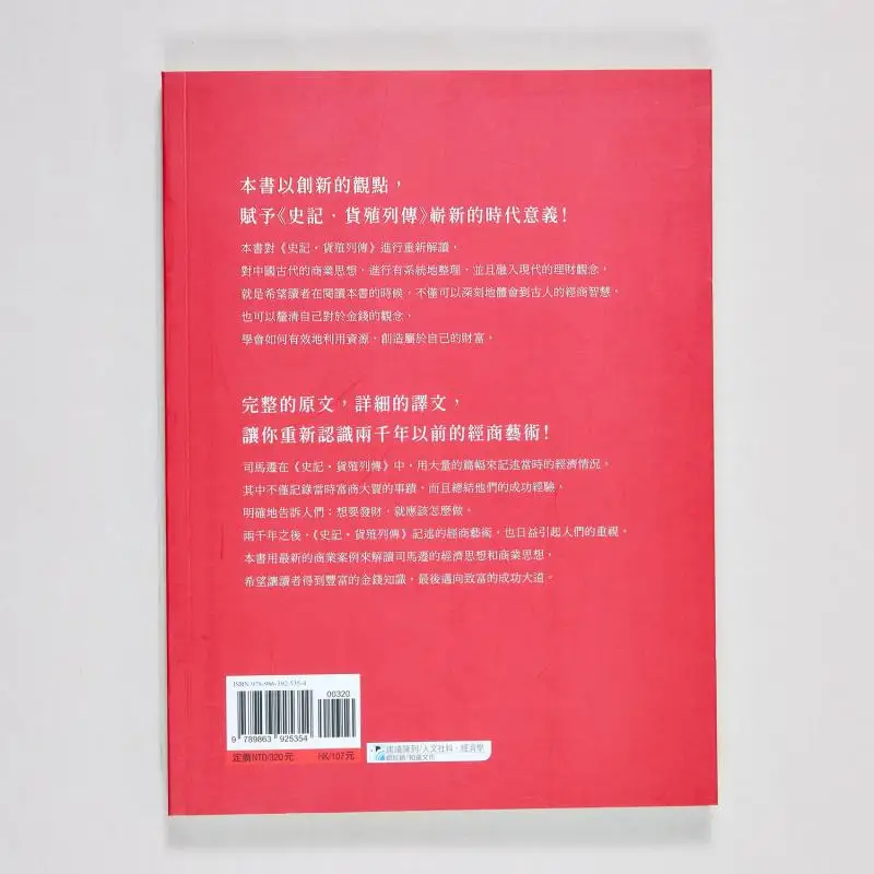La economía en los registros del gran historiano Biografías de los comerciantes Este libro ¿Leemos saber cómo el antiguo Pe chino?