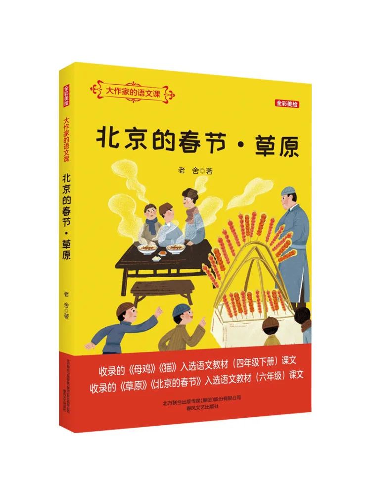

Книга-Winshare Весенний фестиваль Пекина, луг, полноцветный иллюстрированный китайский языковый класс великого писателя