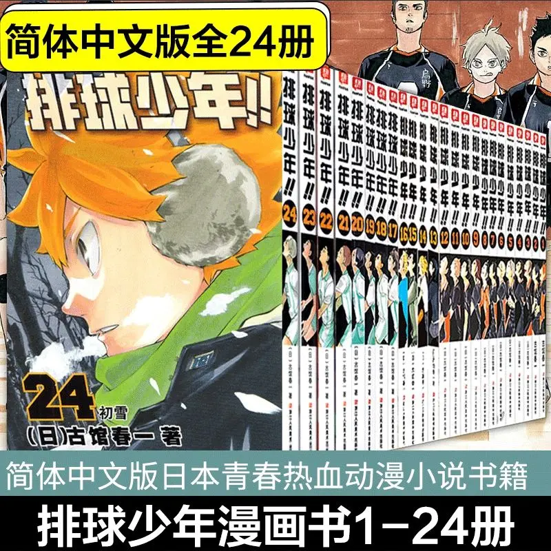 

24 Books/set Volleyball Youth Comic Book Simplified Chinese Version By Haruichi Furukata