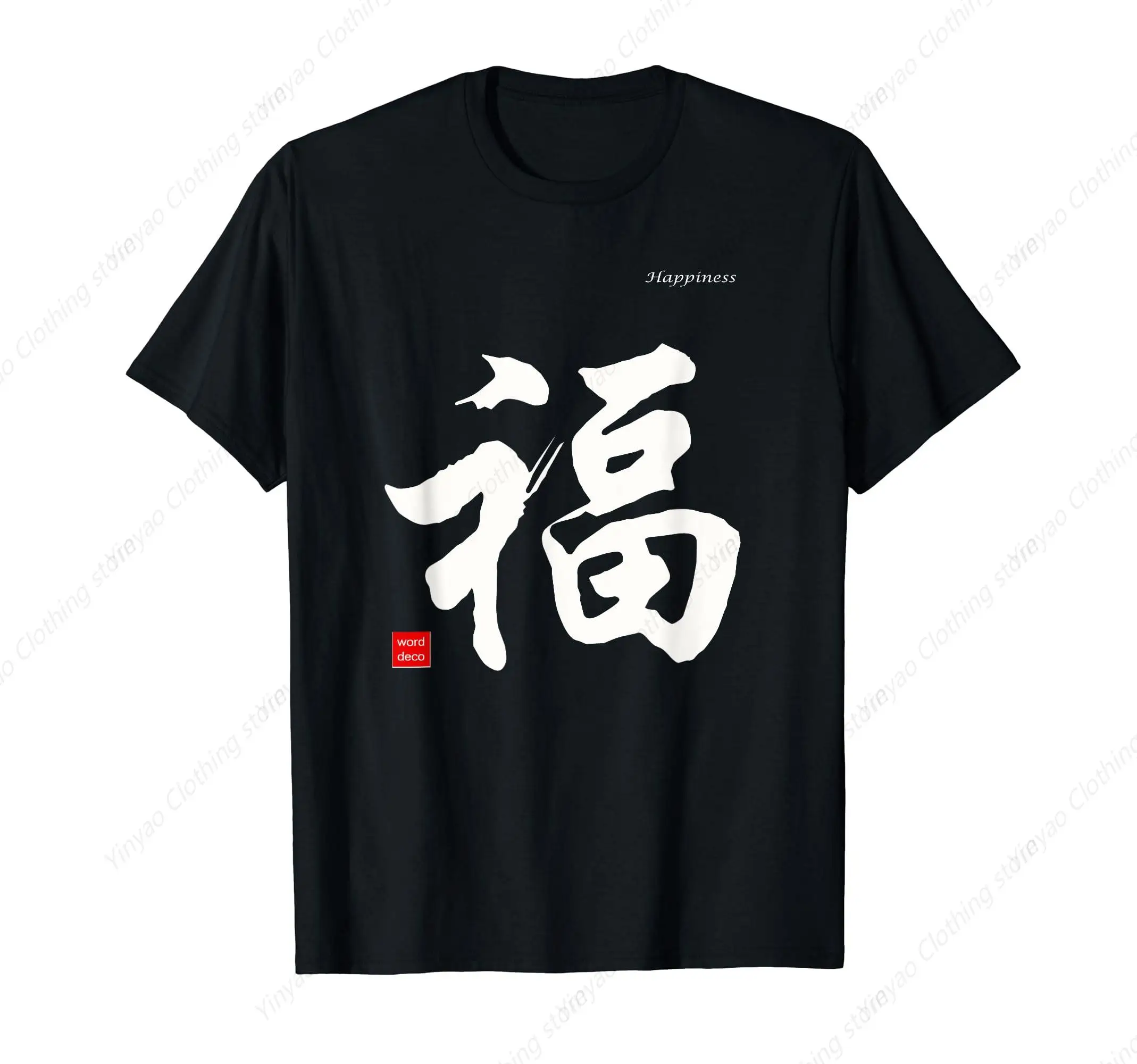 

Chinese calligraphy blessing Chinese characters men's and women's T-shirts fashion men's shirts cotton gifts men's clothes