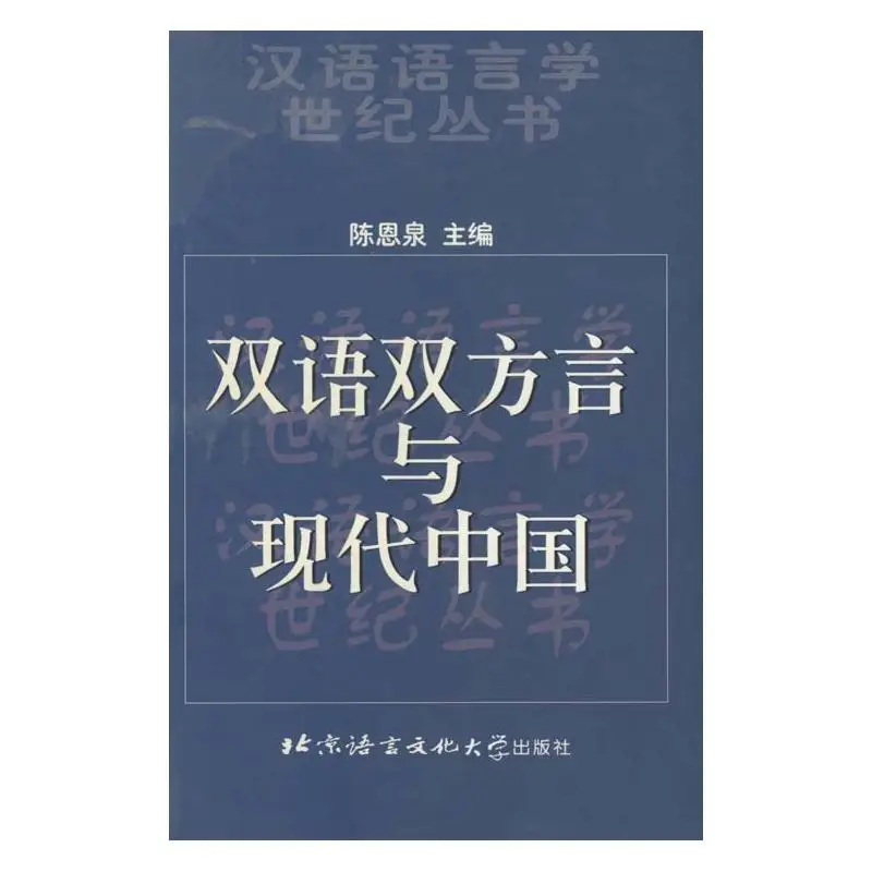 

Bilingualism-Bidialecticism and Modern China