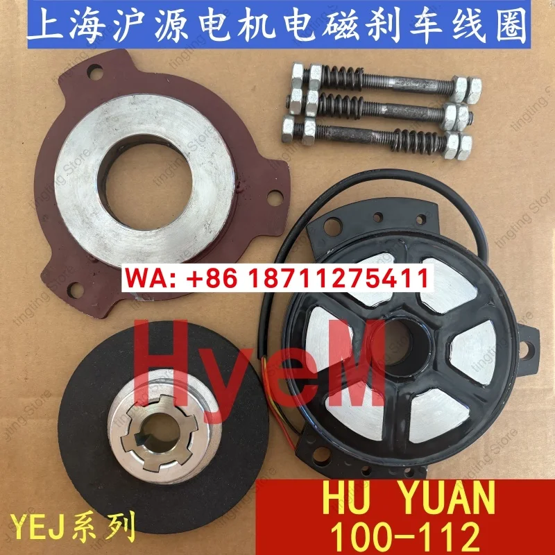 HU YUAN100-112 Shanghai Huyuan Тормозная катушка двигателя Гальмо YEJ100/YZPEJ112 3KW