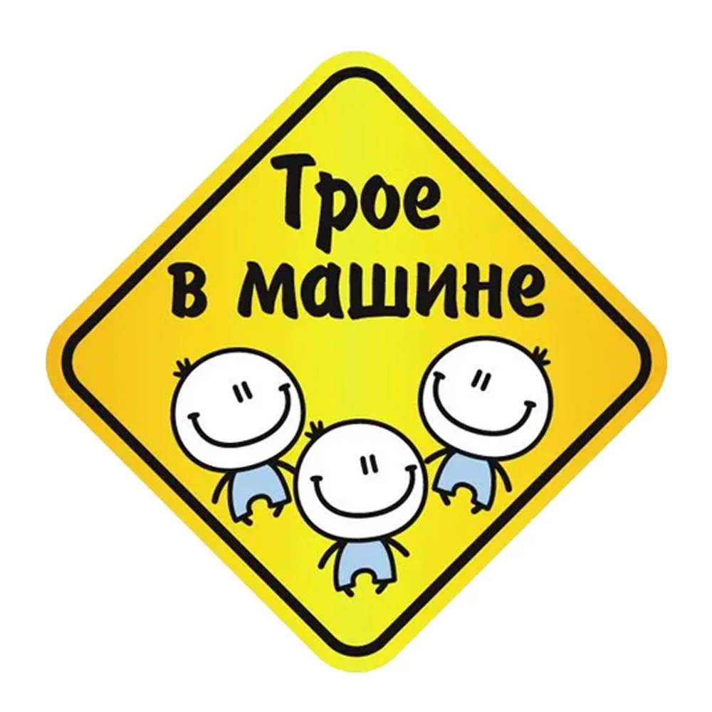 Наклейка Трое в машине 15х15 см Waterproof Durable Car Sticker Decal for Bumper, Window, Laptop