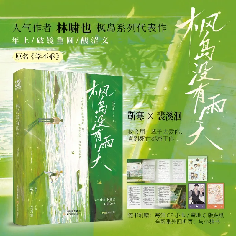 Maple Island Has No Rainy Days BL Novels Book Original Name Xue Bu Guai Jin Han X Pei Xihui By Lin Xiaoye
