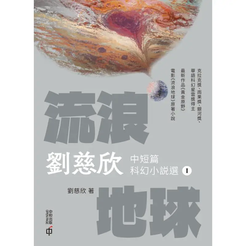 

The Wandering Earth Selected Short And MediumLength Science Fiction Stories By Liu Cixin Hardcover Silver Edition 9789888938018