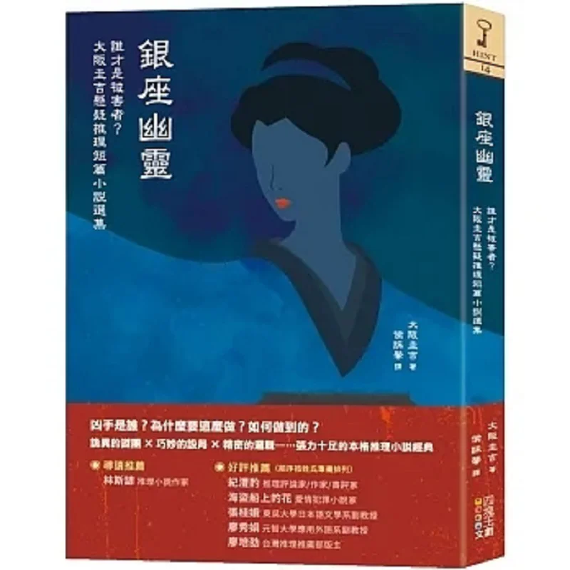 

Ginza Ghost Who Is The Victim A Collection Of Mystery And Detective Short Stories By Keiyoshi Osaka Keiyoshi Osaka 9786267096765