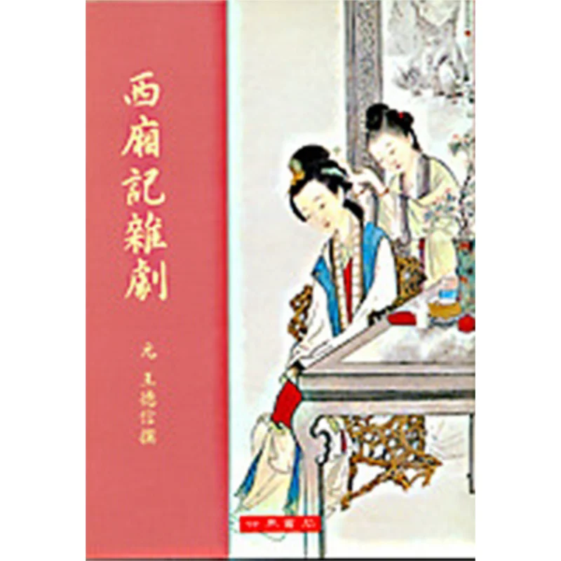FH The Western Chamber Zaju Note Wang Desxin World Bookstore 9789570602012 Book