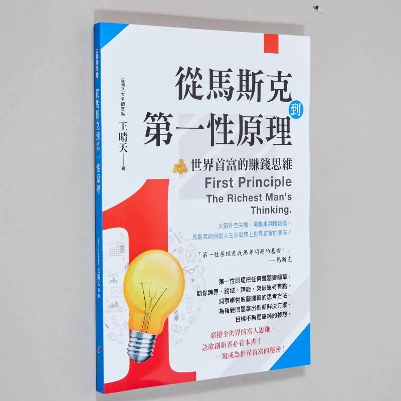 From Musk To First Principles The Moneymaking Mindset Of The Worlds Richest Man Wang Qingtian Creative Culture 9789862719619