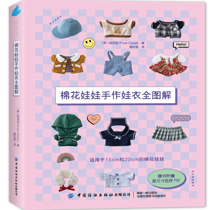 Collector's Edition: Step-by-Step Guide to Korea's Trendiest Cotton Doll Fashions、bj doll format、dolls book、knitting toy book