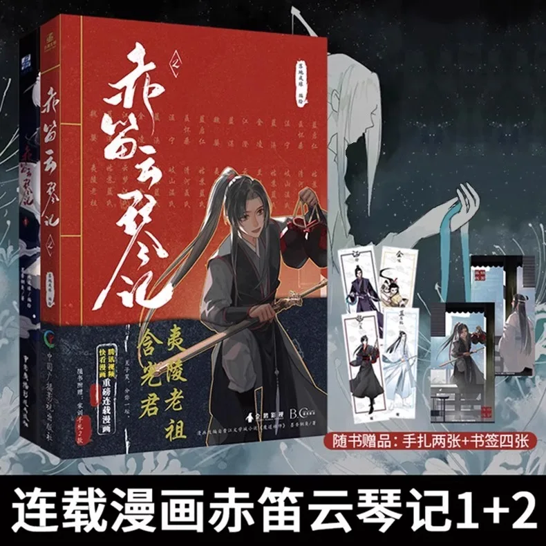 Red Flute and Yunqin 1-3 Ink Fragrance and Copper Stink, Patriarch of Magic Dao Comic Book Chen Qingling, Lan Wangji, Wei Wuxian - Image 2