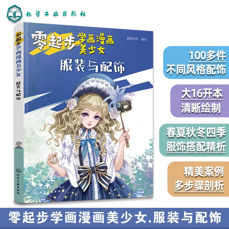 

Zero Start To Learn To Draw Manga Beauty Girl Clothing and Accessories Introduction Anime Drawing Tutorial Books