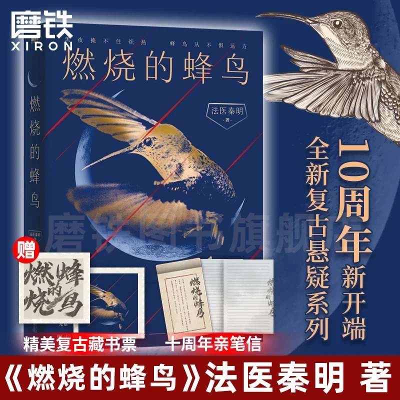 Burning Hummingbird Forensic Qin Ming 10th Anniversary Sincerity of A New Retro Mystery Series Mystery Mystery Novel