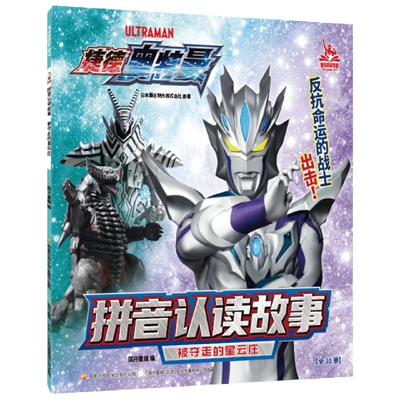 

Ultraman Geed Pinyin Story: The Stolen Nebula House - Early Reader with Phonetic Assistance