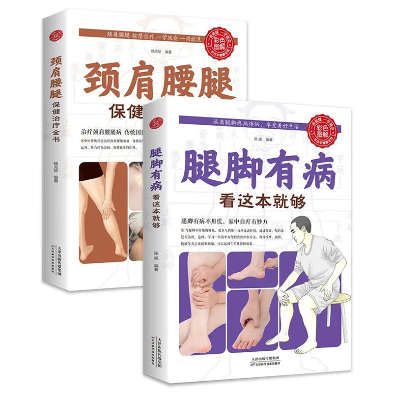 

【Full two volumes】holistic guide to wellness book：Legs and feet are sick + neck, shoulders, waist and legs