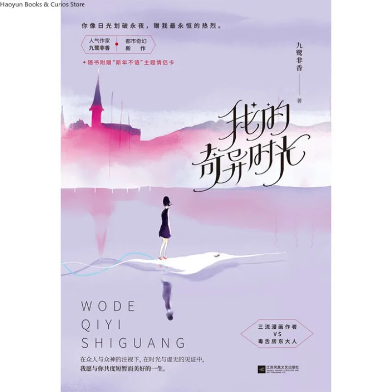 Wo De Qi Yi Shi Guang (كتابين) 、 Jiulufeixiang 、 رواية حب #4