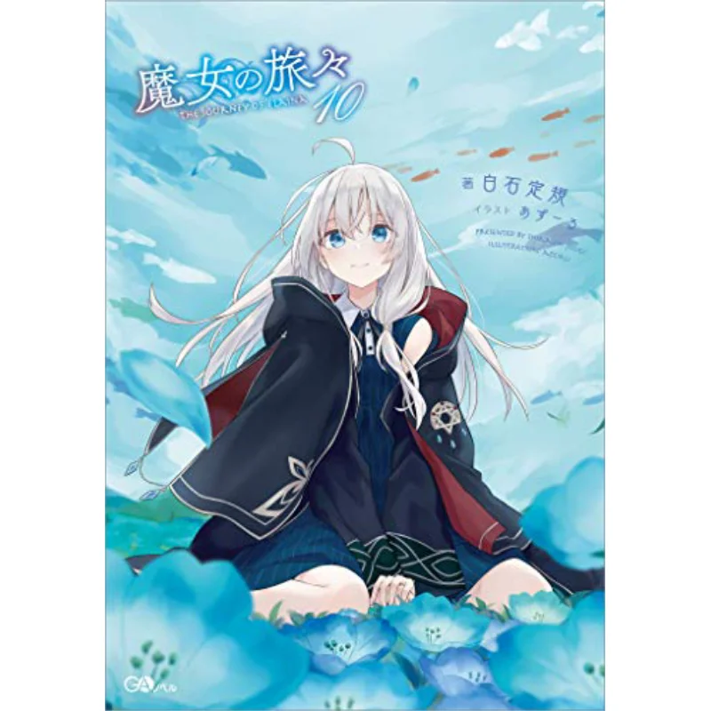 การเดินทางของแม่มด 10 ชิไรชิ รุเลอร์ราซูรุ สำนักพิมพ์ชิงเหวิน 9789865126759 หนังสือ