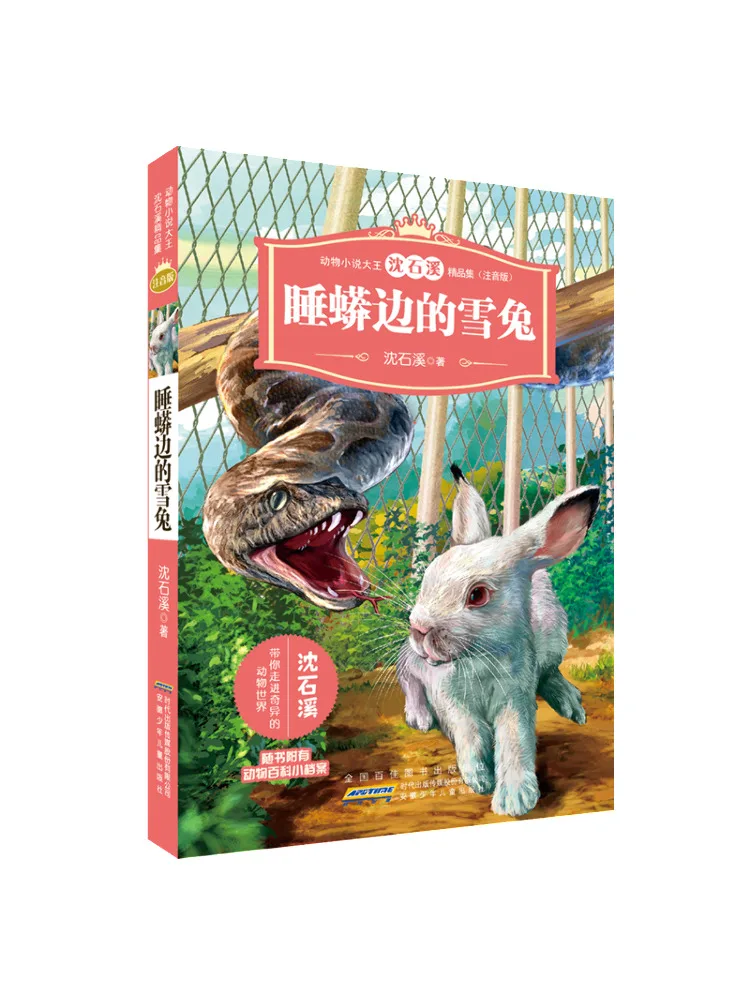 

Книга-Winshare Animal Novel Shen Shixi Boutique Collection Фонетическая версия · Снежный кролик от спящего питона