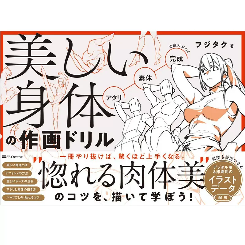 Fujitaku Beautiful Body Drawing Drill Book - Anime Human Figure Sketching Guide with Practice Templates