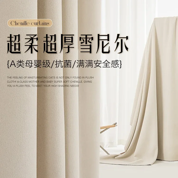 

(105) Customized New Style Light Luxury Curtains Cream Color Chenille Window Whole House Customization