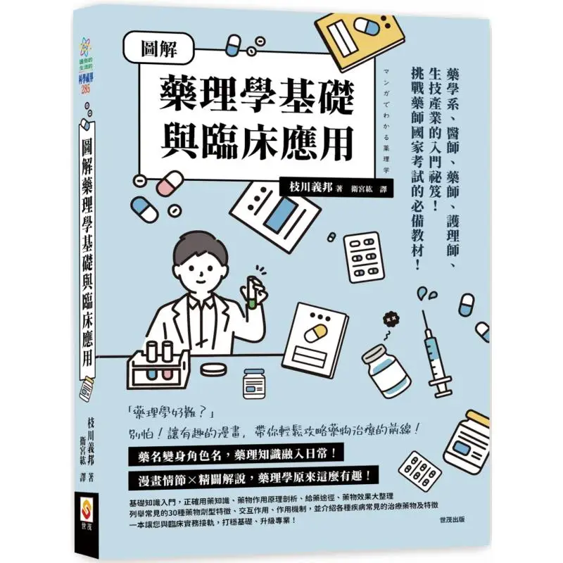 Illustrated Pharmacology Fundamentals And Clinical Applications Yoshikawa Yoshikawa Shimao 9786267446836 Book
