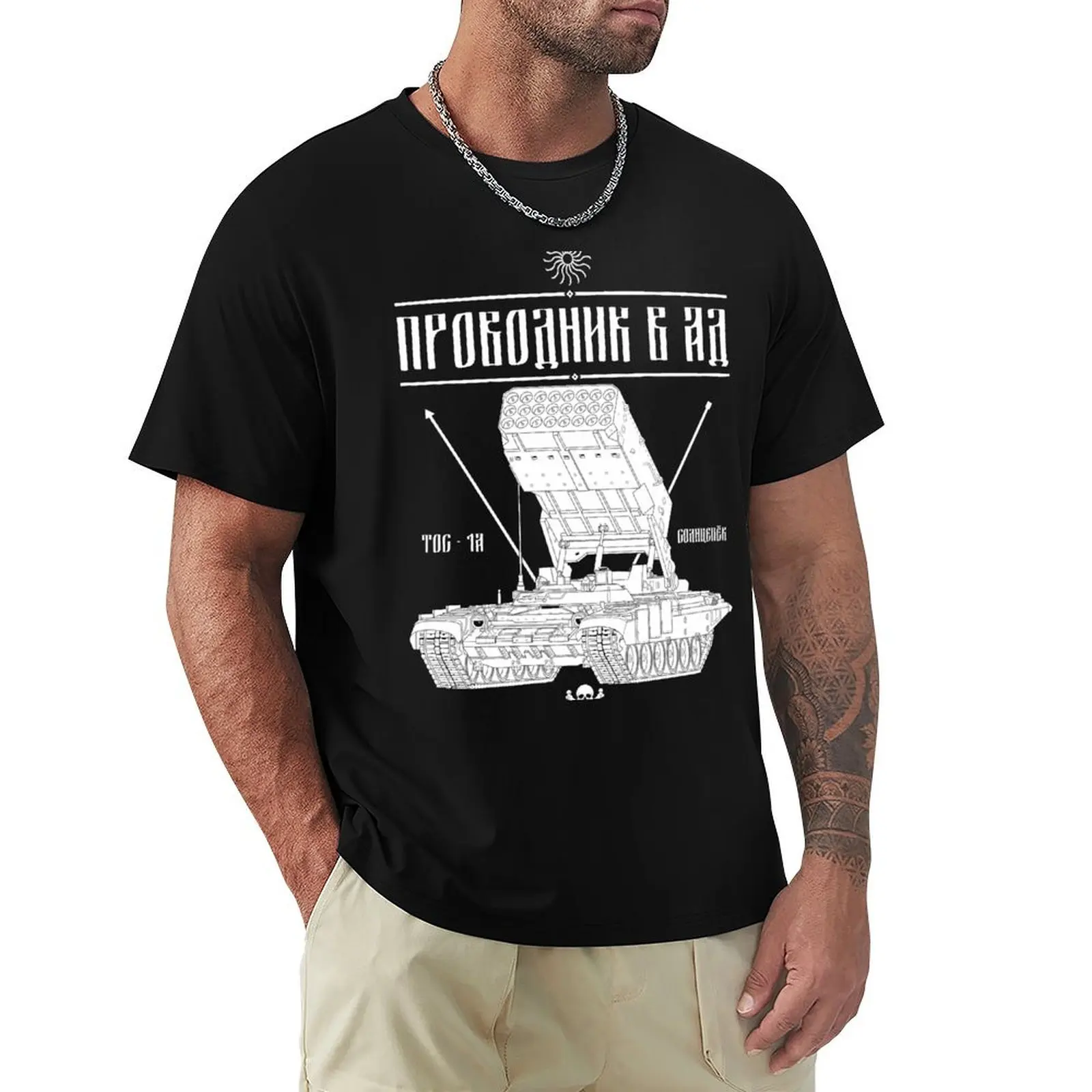 

TOS-1A Solntsepek - Guide to Hell T-Shirt animal prinfor boys sports fans affliction shirts football t shirt luxury clothes men