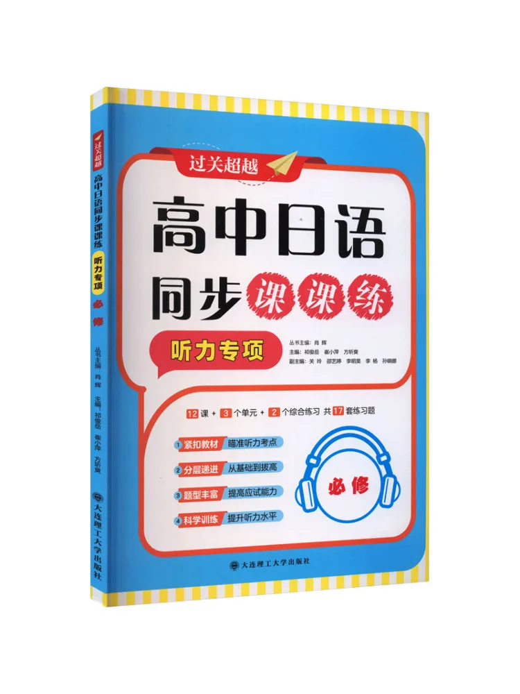 Book-Winshare High School Japanese Synchronized Lesson Practice Listening Comprehension Required Course