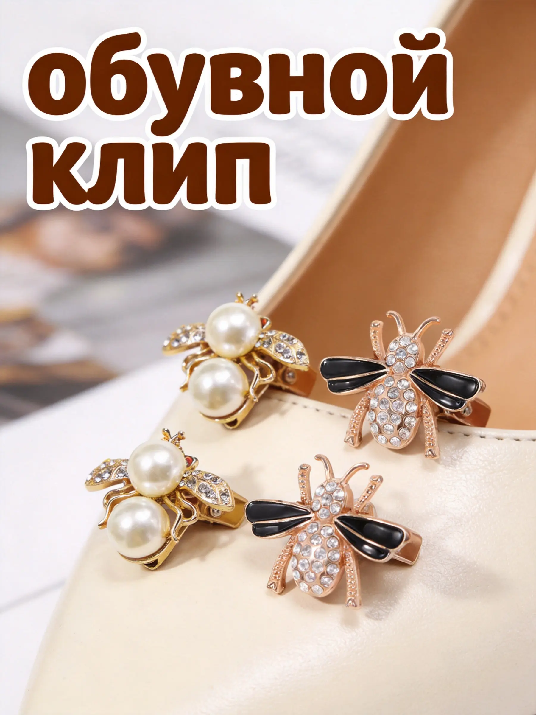 4Pcs Bee Shoe Buckles Metal Shoe Clips for Women High Heel Shoes Decorative Charm Rhinestone Pearl Shoes Accessories