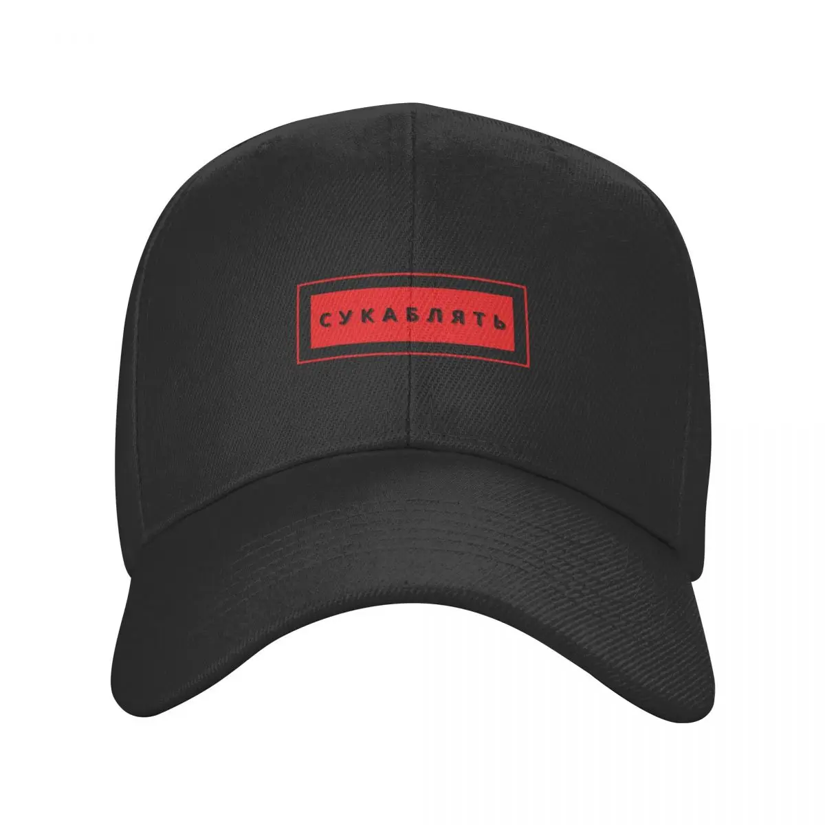 Cyka Blyat T-Shirt - Meme Shirts Baseball Cap Dropshipping Golf Gentleman Hat Sun Hat For Children Baseball Men Women's