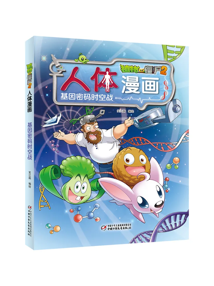 

Book-Winshare Genetic Code Space Time War Plants Vs Zombies 2, комикс человеческого тела