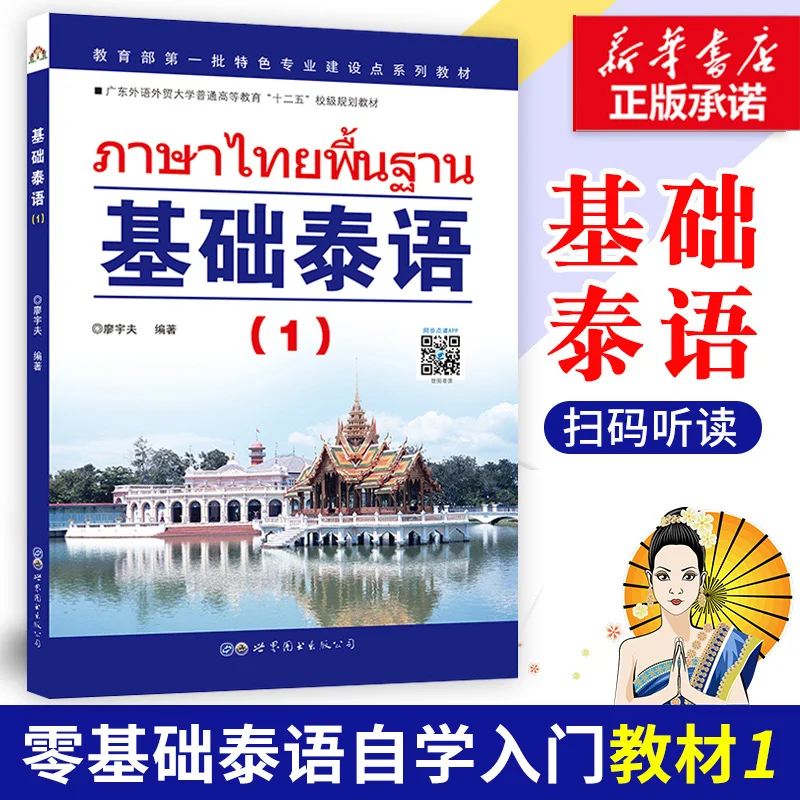 Basic Thai 1 Self-study Zero Basic Daily Communication Textbook