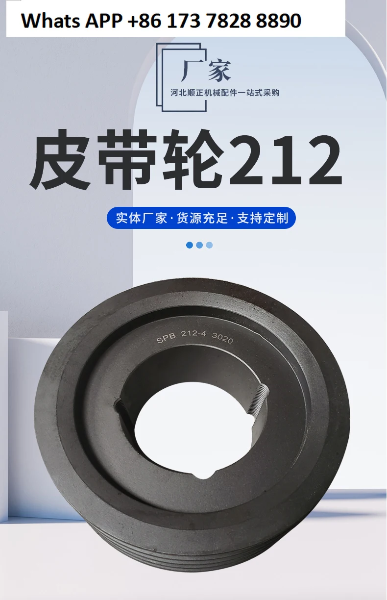 

Чугунный шкив 212-1-2 - 3-4-5 - 6 - 8SPA/SPB/SPC/SPZ3V5V Конусная втулка европейского стандарта легко разбирается.