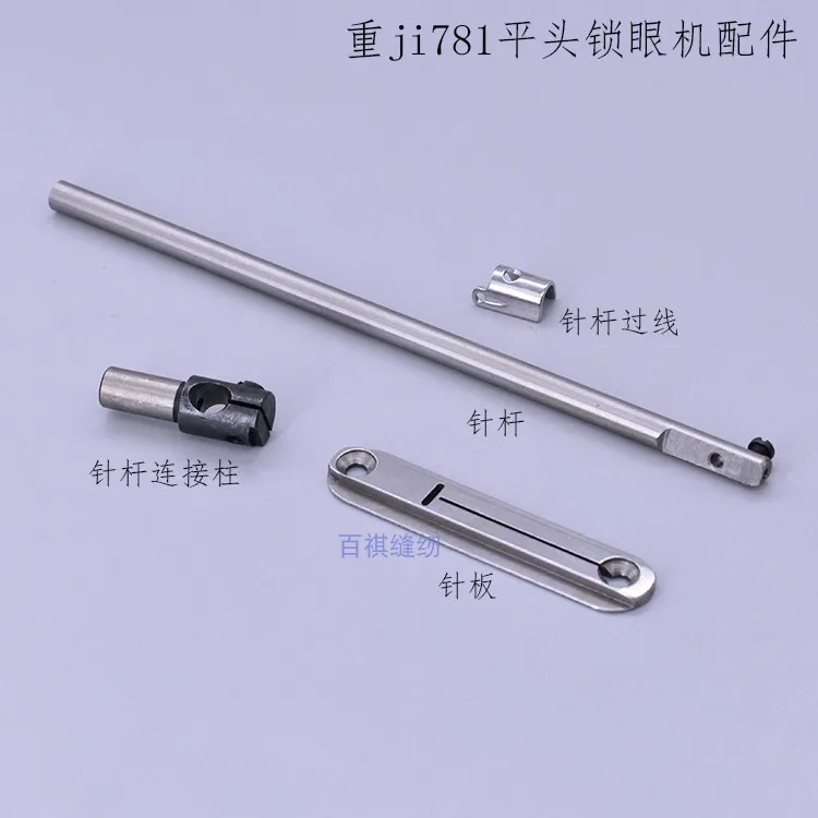 juki-ji781-Держатель-кнопки-плоского-стежка-Игольчатый-стержень-Замок-для-петли-Машина-Игольная-пластина-Игольчатый-стержень-Линия-781-Дверная-машина-needl