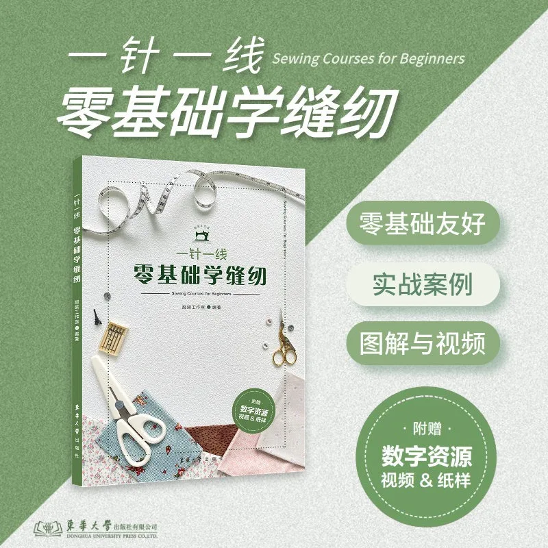 Stitch By Stitch·Sewing Book for Beginners Beginner's Guide To Sewing Records Various Types of Clothing Styles and Craftsmanship