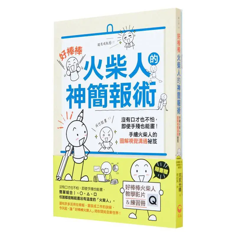 

The Amazing Presentation Technique Of Good Stick Figure Included With The Book Good Stick Figure Teaching Video QRCODE Workbook