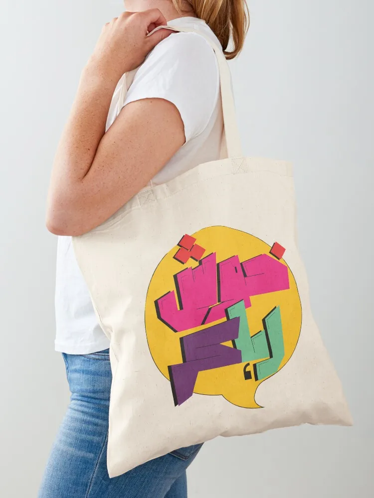 

Khush Raha Kar Pop Art Means Be Happy! Tote Bag large size bags Shopping bags Cloth bags woman 2025