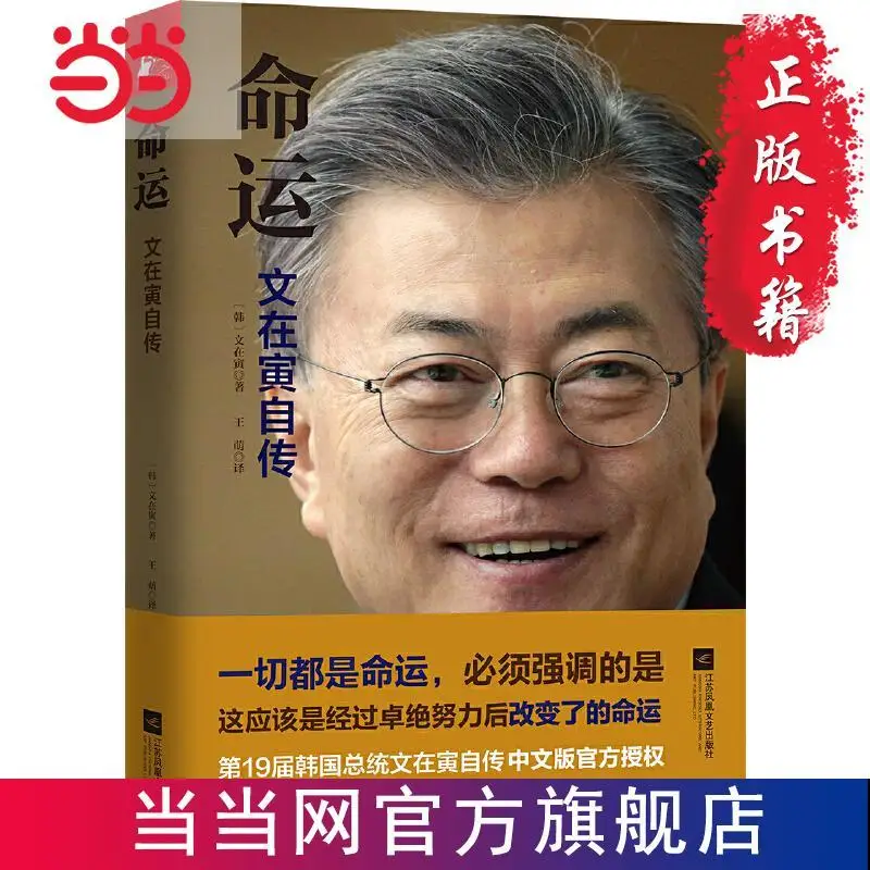 

Destiny: The Autobiography of Moon Jae-in Official Authorization of the Chinese Version of the President of South Korea