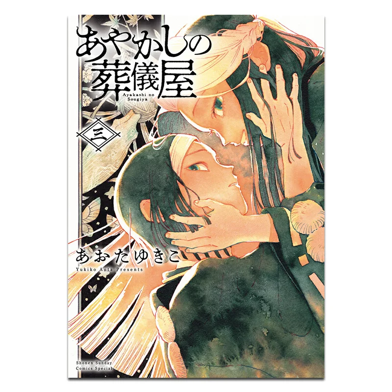 

Ayakashi No Sokaya 03 Yukiko Aota Shogakukan 9784098540044 Book