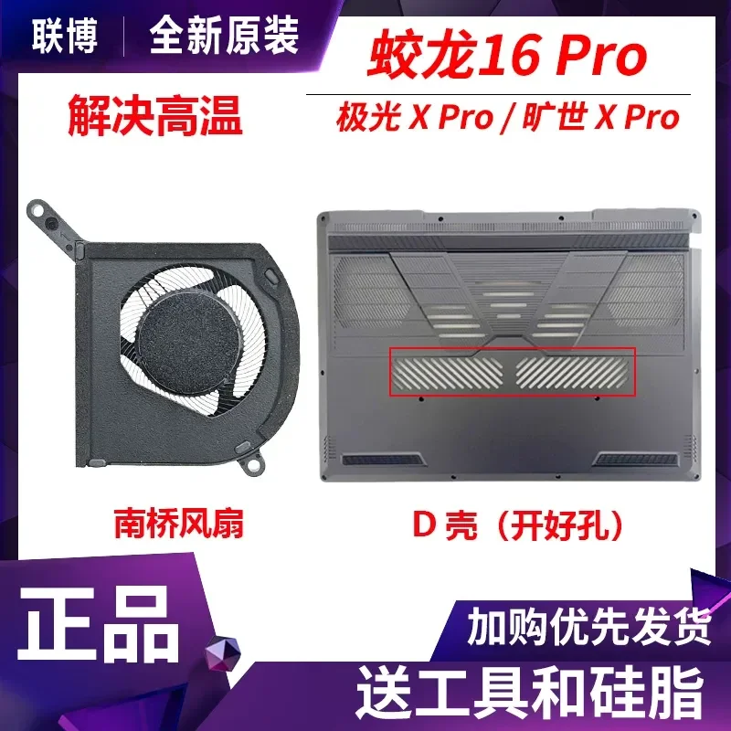 Internal Blowing Fan for Mechanical Revolution Jiaolong 16 Aurora Extraordinary XPro Yaoshi Canglong Ultra South Bridge