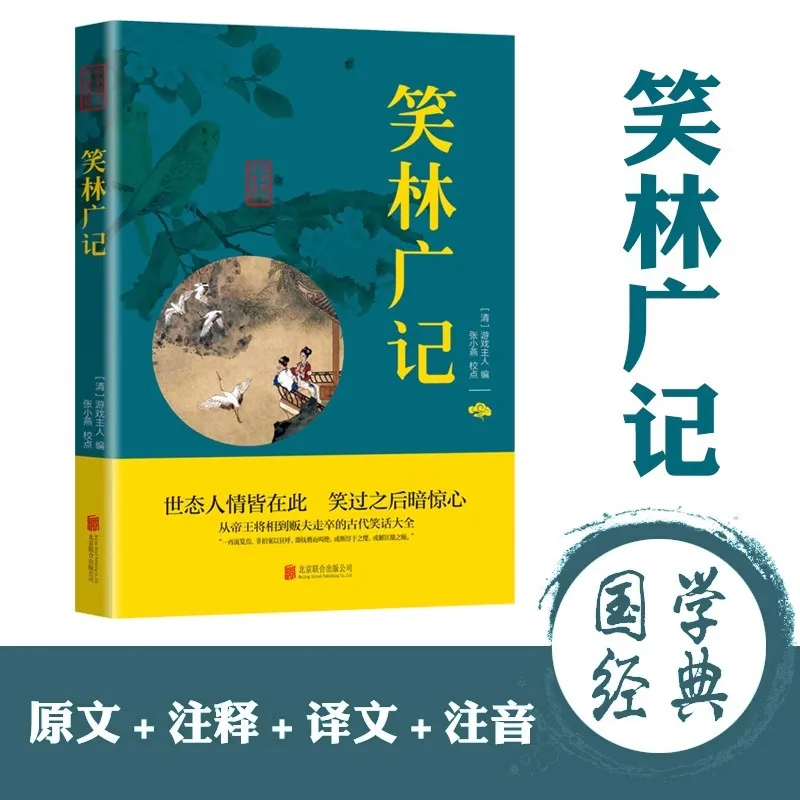

«Снимающие лесные хроники», перевод с оригинальным текстом, классический китайский язык, верники китайского языка и белого китайского языка