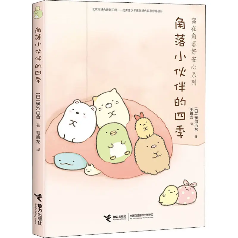 The Four Seasons of Corner Friends - A Humorous, Entertaining and Healing Comic Book