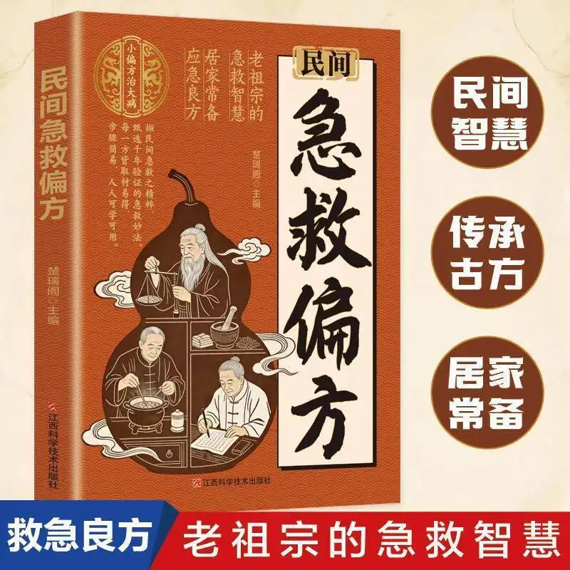 Folk First Aid Remedies | Daily Health Rescue Guide | Essential TCM Home Medical Encyclopedia Book