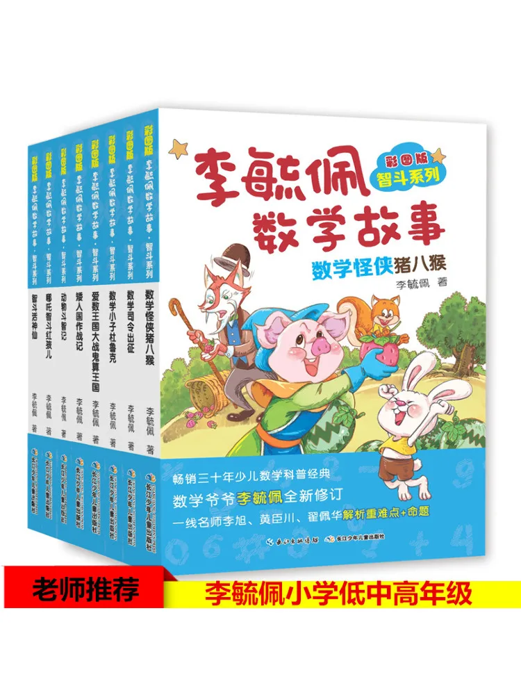 Book-Winshare Color Illustrated Edition Li Yupei Math Stories Smart Battle Series Color Illustrated Edition 8 Volumes