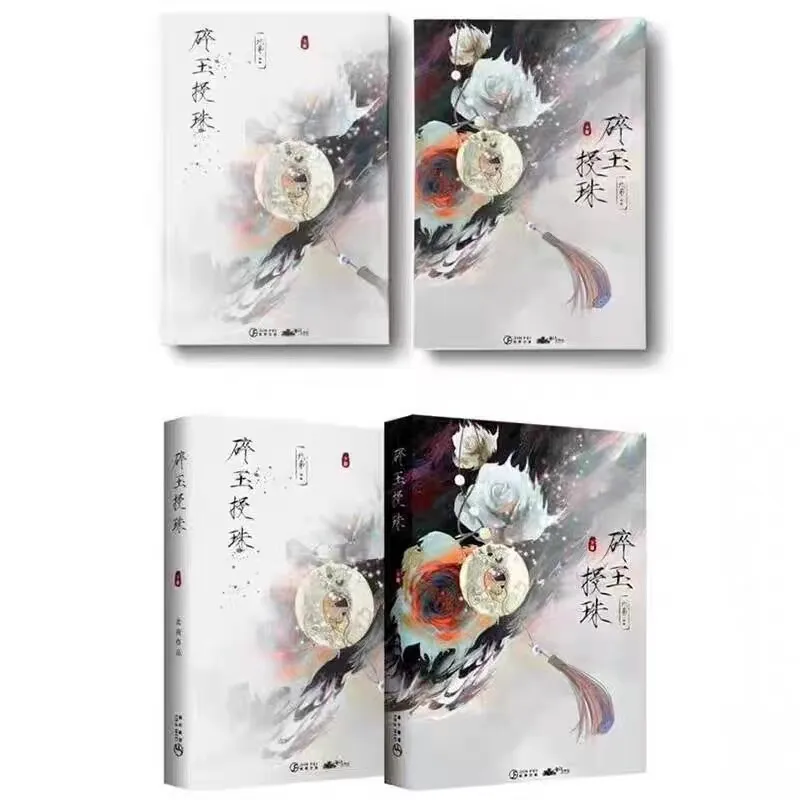 Crushing Jade and Casting Pearls Chinese BL Slow Burn Antique Romance Novel Uncut version of pure love novel