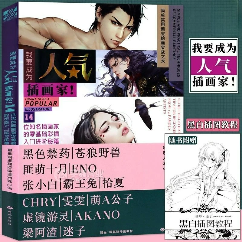 I Want To Become A Popular Illustrator Collection of Painting Techniques Book Well-known Painter’s Zero-based Painting Learning