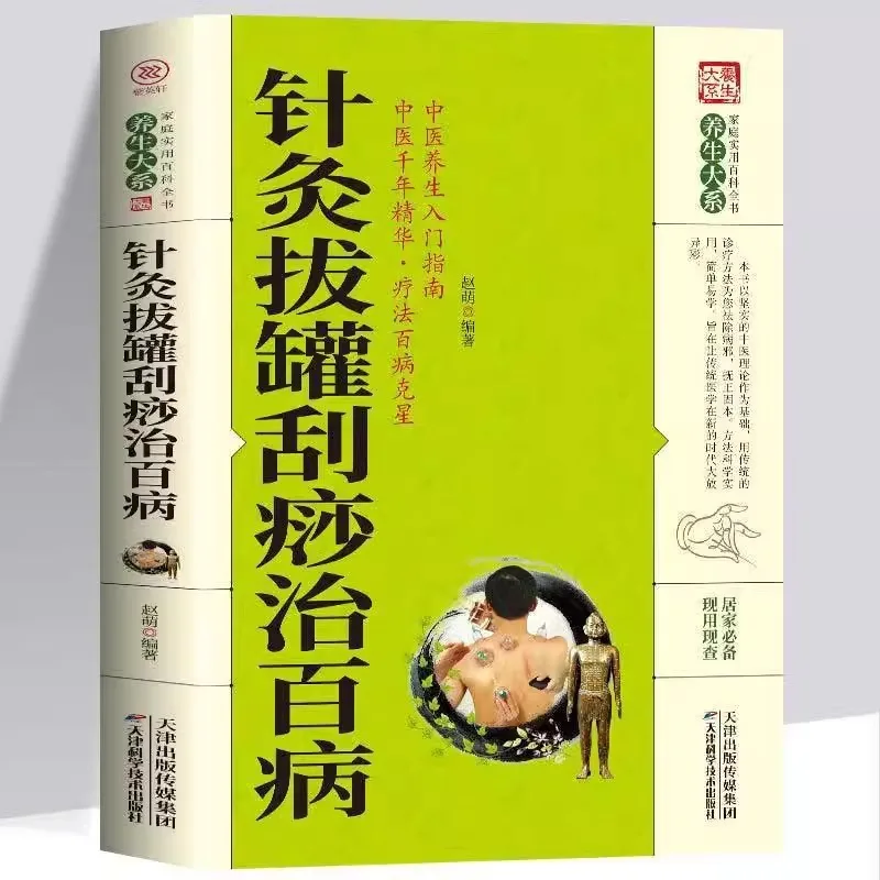 

Иглоукалывание и прижигание, банки, соскабливание, массаж, основная теория китайской медицины, книга здоровья