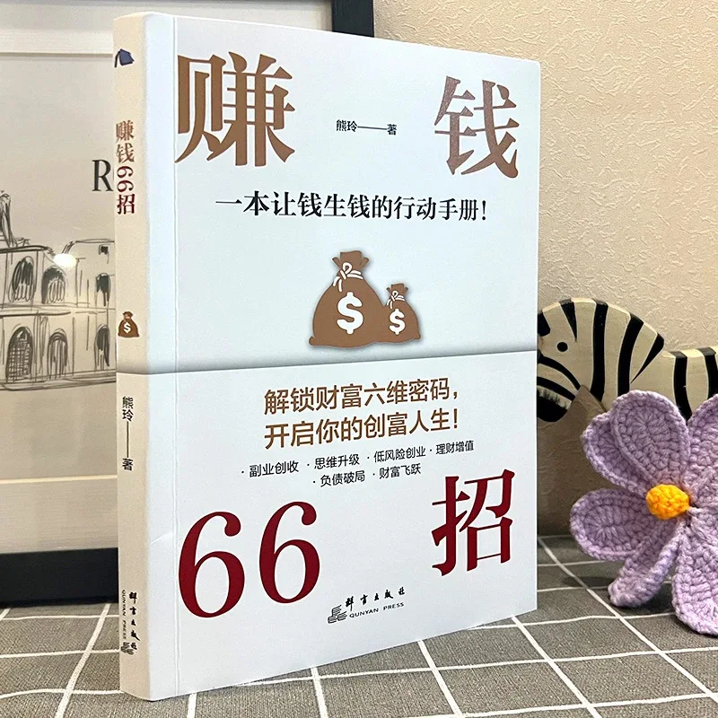 66 Ways To Make Money, Unlock The Six Dimensional Password of Wealth, Open Your Wealth Creation Life, Inspirational Books